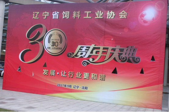 “****展，让行业更和谐！” -辽宁省饲料工业协会三十年庆典圆满落幕